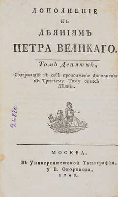 Голиков И.И. Дополнение к деяниям Петра Великого. В 12 т. М.: В Универс. тип., 1792. Т. 9.